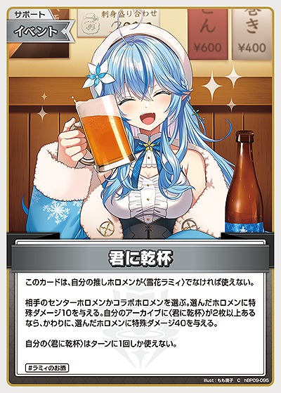君に乾杯 【hBP09-095C】